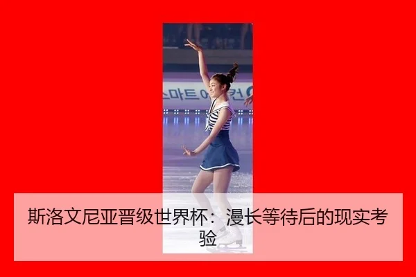 si-luo-wen-ni-ya-jin-ji-shi-jie-bei-man-chang-deng-dai-hou-de-xian-shi-kao-yan-2-919.jpg